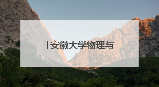 安徽大学物理与光电工程学院开展科普主题活动