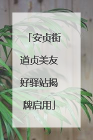 安贞街道贞美友好驿站揭牌启用