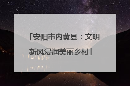 安阳市内黄县：文明新风浸润美丽乡村