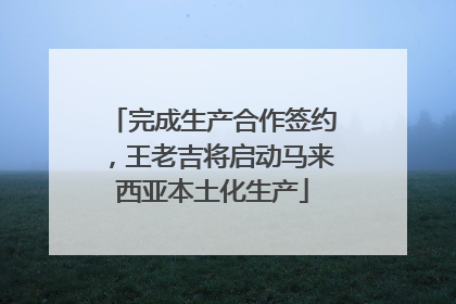 完成生产合作签约，王老吉将启动马来西亚本土化生产