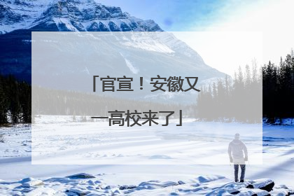 官宣！安徽又一高校来了