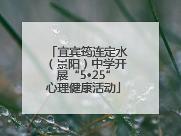宜宾筠连定水（景阳）中学开展“5•25”心理健康活动