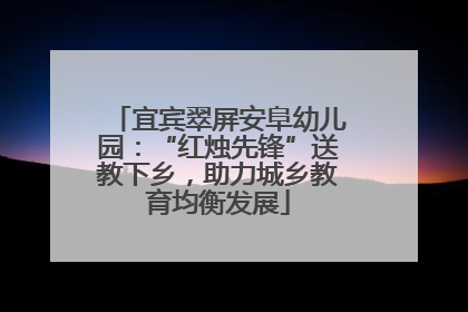 宜宾翠屏安阜幼儿园：“红烛先锋”送教下乡，助力城乡教育均衡发展