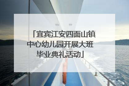 宜宾江安四面山镇中心幼儿园开展大班毕业典礼活动
