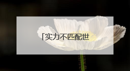 实力不匹配世界杯 国足不敌印尼提前出局
