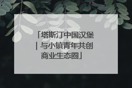 塔斯汀中国汉堡｜与小镇青年共创商业生态圈