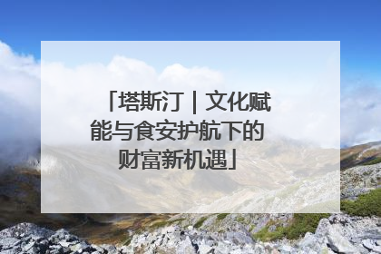 塔斯汀｜文化赋能与食安护航下的财富新机遇