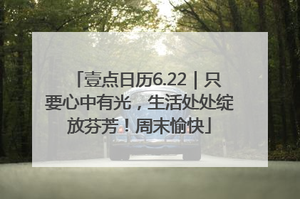壹点日历6.22｜只要心中有光，生活处处绽放芬芳！周末愉快