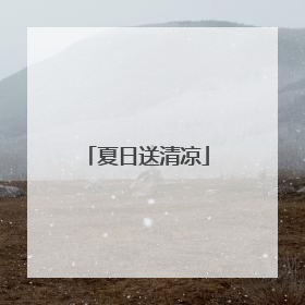 夏日送清凉