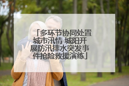 多环节协同处置城市汛情 城阳开展防汛排水突发事件抢险救援演练