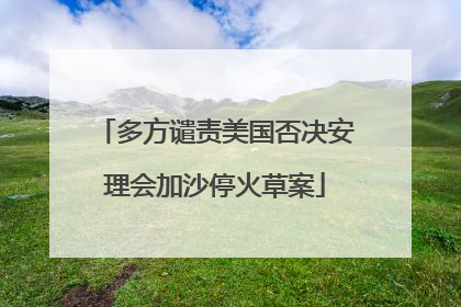 多方谴责美国否决安理会加沙停火草案
