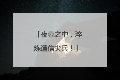 夜幕之中，淬炼通信尖兵！