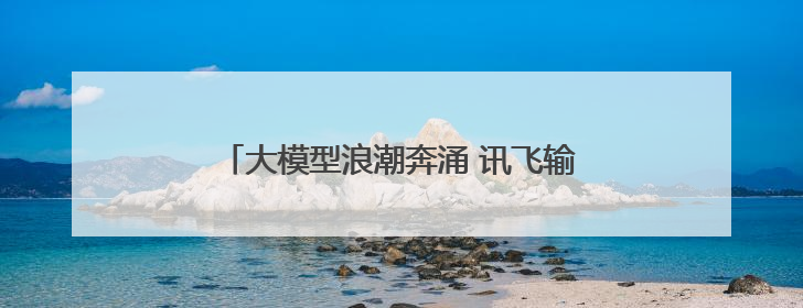 大模型浪潮奔涌 讯飞输入法AI输入提速新体验
