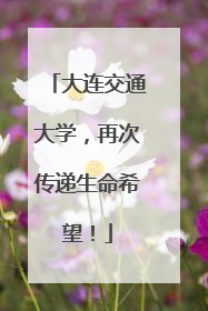 大连交通大学，再次传递生命希望！