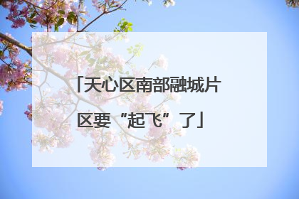 天心区南部融城片区要“起飞”了