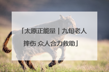 太原正能量｜九旬老人摔伤 众人合力救助