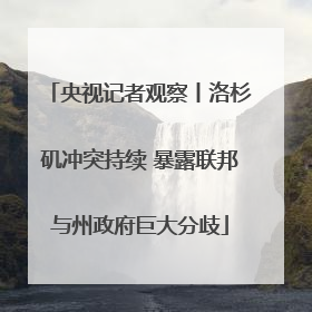 央视记者观察丨洛杉矶冲突持续 暴露联邦与州政府巨大分歧