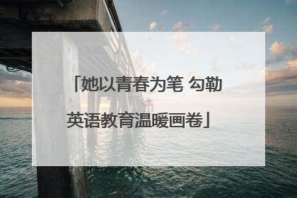 她以青春为笔 勾勒英语教育温暖画卷