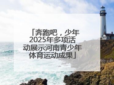 奔跑吧，少年 2025年多项活动展示河南青少年体育运动成果