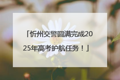 忻州交警圆满完成2025年高考护航任务！