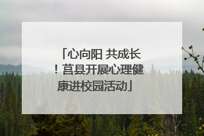 心向阳 共成长!莒县开展心理健康进校园活动