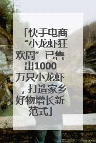 快手电商“小龙虾狂欢周”已售出1000万只小龙虾，打造家乡好物增长新范式