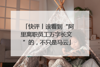 快评丨该看到“阿里离职员工万字长文”的，不只是马云