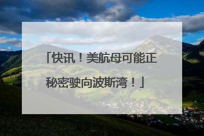 快讯！美航母可能正秘密驶向波斯湾！