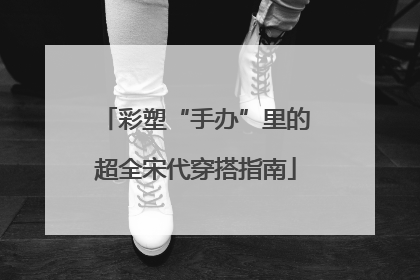 彩塑“手办”里的超全宋代穿搭指南