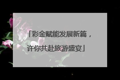 彩金赋能发展新篇，许你共赴旅游盛宴