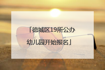 德城区19所公办幼儿园开始报名