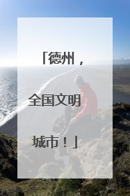 德州，全国文明城市！