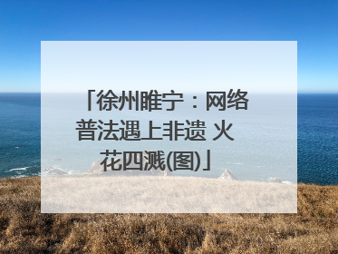 徐州睢宁：网络普法遇上非遗 火花四溅(图)