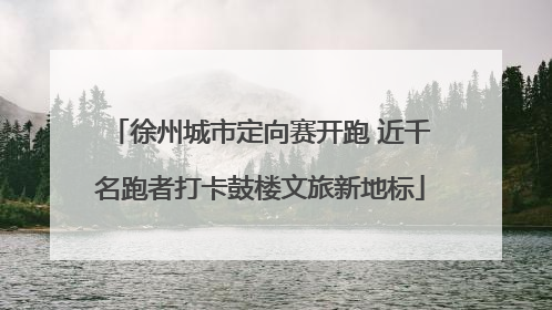 徐州城市定向赛开跑 近千名跑者打卡鼓楼文旅新地标