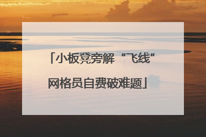 小板凳旁解“飞线” 网格员自费破难题