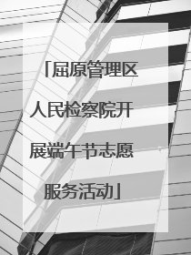 屈原管理区人民检察院开展端午节志愿服务活动