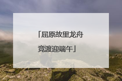 屈原故里龙舟竞渡迎端午