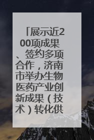展示近200项成果、签约多项合作，济南市举办生物医药产业创新成果（技术）转化供需对接会