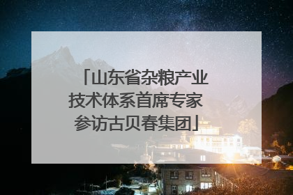 山东省杂粮产业技术体系首席专家参访古贝春集团