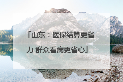 山东：医保结算更省力 群众看病更省心