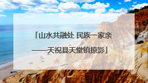 山水共融处 民族一家亲——天祝县天堂镇掠影