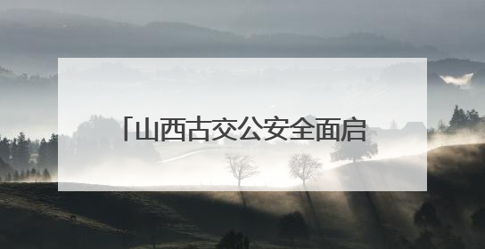 山西古交公安全面启动“高考护航模式” 静候学子“佳音”