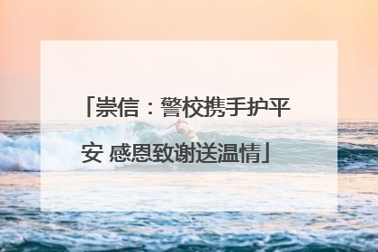 崇信：警校携手护平安 感恩致谢送温情