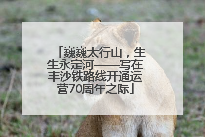 巍巍太行山，生生永定河——写在丰沙铁路线开通运营70周年之际