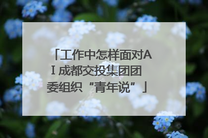工作中怎样面对AI 成都交投集团团委组织“青年说”
