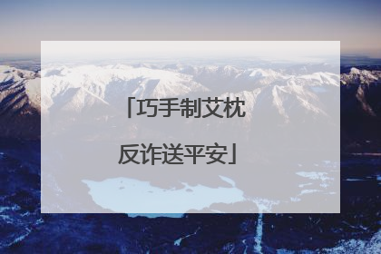 巧手制艾枕 反诈送平安