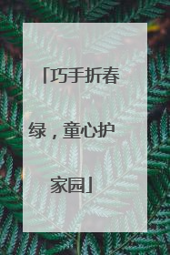巧手折春绿，童心护家园