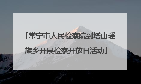 常宁市人民检察院到塔山瑶族乡开展检察开放日活动