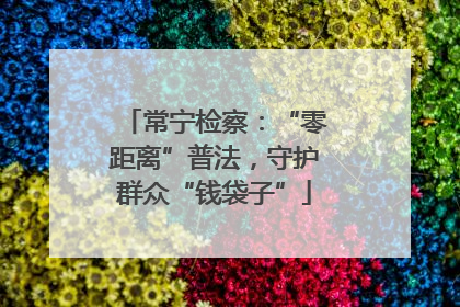 常宁检察：“零距离”普法，守护群众“钱袋子”