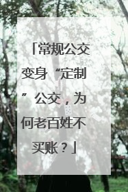 常规公交变身“定制”公交，为何老百姓不买账？